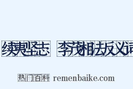 续夷坚志·李茂相法反义词是什么意思的图片